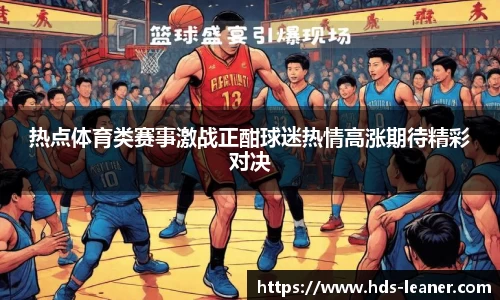 热点体育类赛事激战正酣球迷热情高涨期待精彩对决