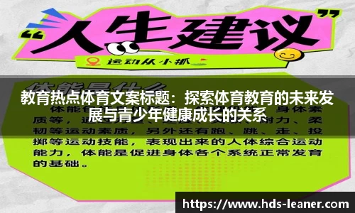 教育热点体育文案标题：探索体育教育的未来发展与青少年健康成长的关系