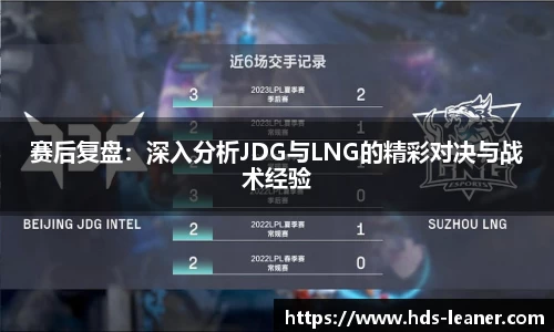 赛后复盘：深入分析JDG与LNG的精彩对决与战术经验