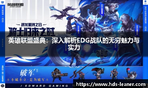 英雄联盟盛典：深入解析EDG战队的无穷魅力与实力