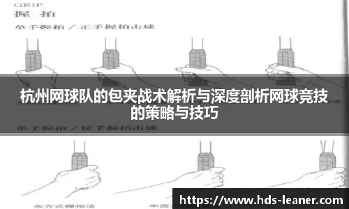 杭州网球队的包夹战术解析与深度剖析网球竞技的策略与技巧