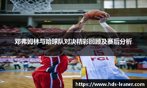 邓弗姆林与哈球队对决精彩回顾及赛后分析