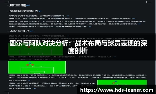 图尔与阿队对决分析：战术布局与球员表现的深度剖析