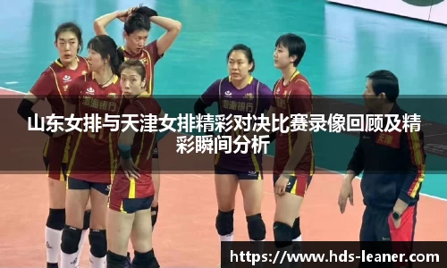 山东女排与天津女排精彩对决比赛录像回顾及精彩瞬间分析