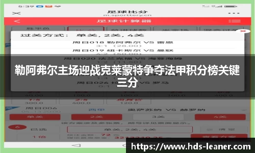 勒阿弗尔主场迎战克莱蒙特争夺法甲积分榜关键三分