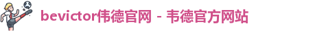 伟德国际唯一官网入口